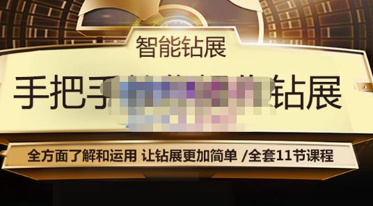 智能钻展手把手教你操作钻展，全方面了解和运用，让钻展更加简单-启程资源站