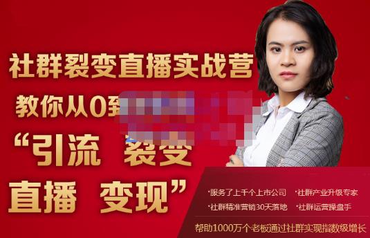 蚂蚁社群电商·社群裂变直播实战营，教你从0到1实现引流、裂变、直播、变现-启程资源站