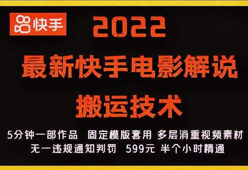 2022最新快手电影解说搬运技术，5分钟一部作品，固定模板套用-启程资源站