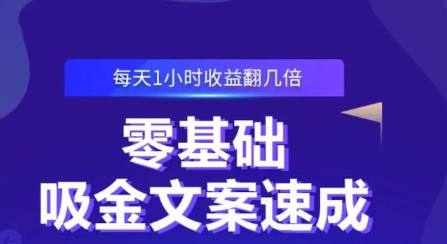 零基础吸金文案速成，每天1小时收益翻几倍价值499元-启程资源站