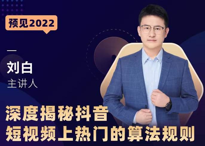 深度揭秘抖音短视频上热门的算法规则，​让你快人一步迈入抖音运营变现捷径-启程资源站