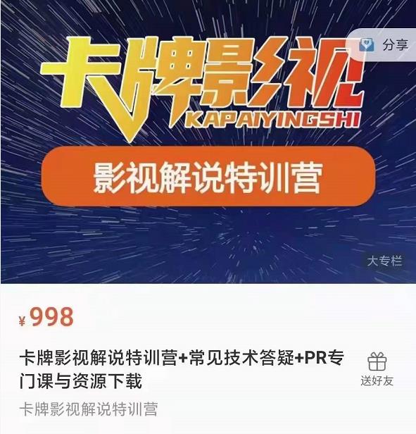 卡牌抖音影视解说+长视频+常见技术答疑+PR专门课价值998元-启程资源站