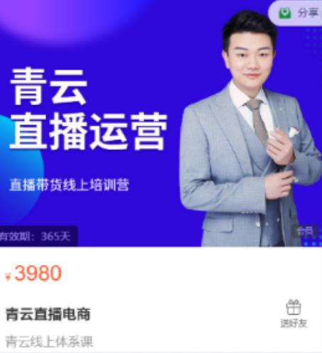 青云直播电商教程，教你最低成本搭建高转化直播场景-启程资源站