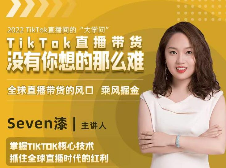2022TikTok直播间的“大学问”，掌握TikTok核心技术，抓住全球直播时代的红利-启程资源站