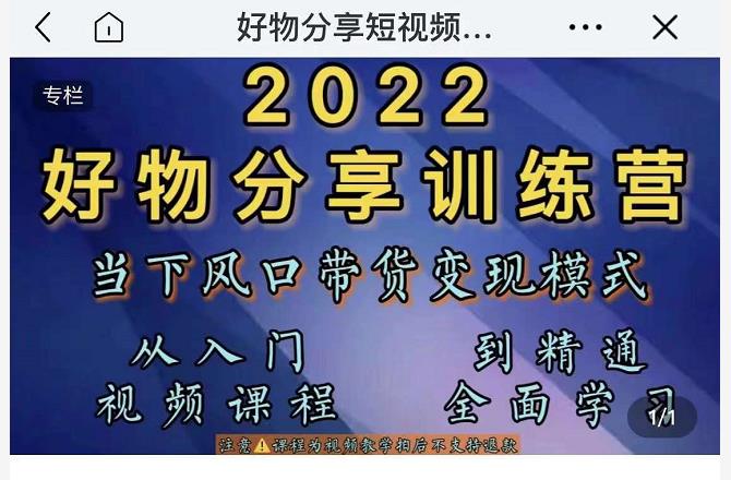 萌飞好物·2022抖音好物分享训练营，当下风口带货变现模式，从入门到精通-启程资源站