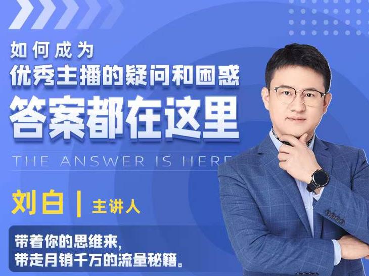 如何成为优秀主播的疑问和困惑，答案都在这里【视频课程】-启程资源站