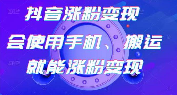 蟹老板-抖音涨粉变现号，起号卖号3天千粉，会使用手机或搬运就能涨粉变现-启程资源站