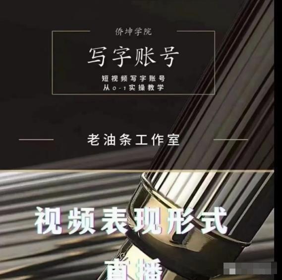 老油条写字账号搭建运营课程，短视频写字账号从0-1实操教学-启程资源站