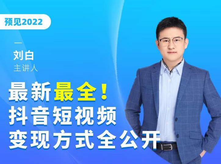 最新最全抖音短视频变现方式全公开，快人一步迈入抖音运营变现捷径-启程资源站