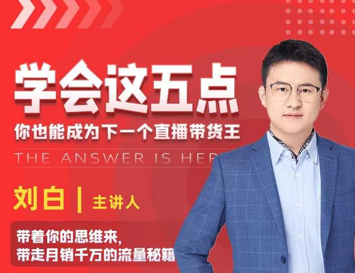 学会这五点，带走月销千万的流量秘籍，你也能成为下一个直播带货王-启程资源站