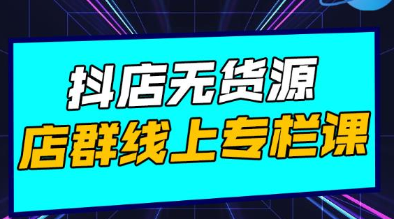 响货·抖店无货源店群，15天打造破500单抖店无货源店群玩法-启程资源站