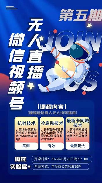 梅花实验室·微信视频号无人直播第3期+第5期，视频号带货权限0粉价值1180元-启程资源站
