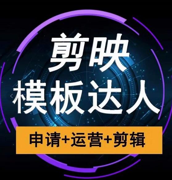 剪映模板达人运营课，申请+运营+剪辑全套视频课程-启程资源站