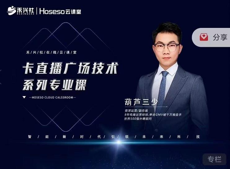 禾兴社·卡直播广场技术系列专业课，目前最强最全直播广场技术-启程资源站