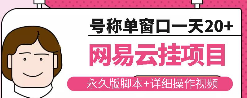 网易云挂机项目云梯挂机计划，永久版脚本+详细操作视频-启程资源站
