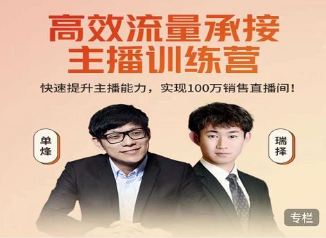 高效流量承接主播训练营：快速提升主播能力,实现100万销售直播间-启程资源站