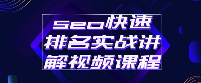 seo快速排名实战讲解视频课程，揭秘seo快排原理-启程资源站