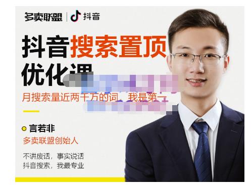 多卖联盟·抖音搜索置顶优化，不讲废话，事实说话价值599元-启程资源站