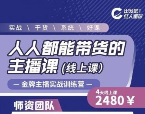 出发吧红人星球人人都能带货的主播课，让直播间人气翻倍的秘密-启程资源站