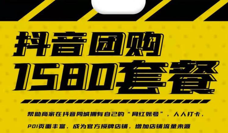 实体店抖音团购服务套餐-包上优质店铺榜单，帮助商家在抖音同城拥有自己的“网红账号”-启程资源站