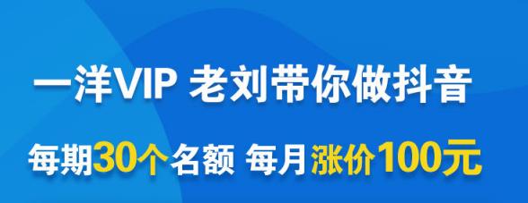 一洋电商抖音VIP，每月集训课+实时答疑+资源共享+联盟合作价值580元-启程资源站