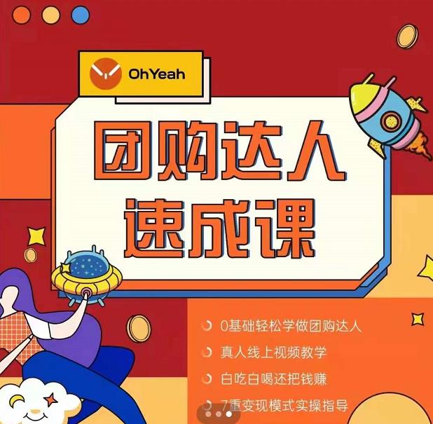 抖音团购达人懒人最新玩法，0基础轻松学做团购达人（初级班+高级班）-启程资源站