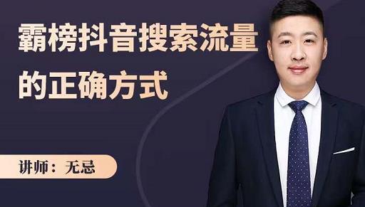 无忌：霸榜抖音搜索流量的正确方式，解码抖音号搜索新方式,快速抢占信息差红利-启程资源站