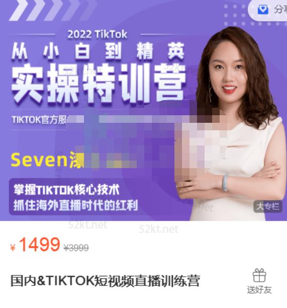 Seven漆:国内&TIKTOK短视频直播训练营，全球直播带货的风口赶紧乘风掘金-启程资源站