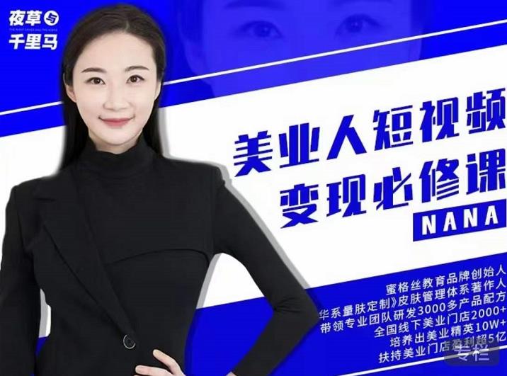 夜草与千里马·美业人短视频变现必修课，医美从业者账号从0-1带你上路价值3980元-启程资源站
