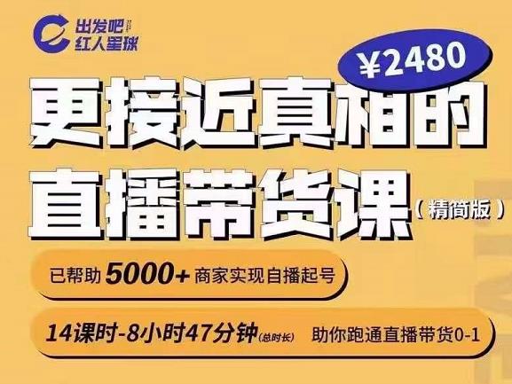 出发吧红人星球更接近真相的直播带货课（线上）,助你跑通直播带货0-1-启程资源站