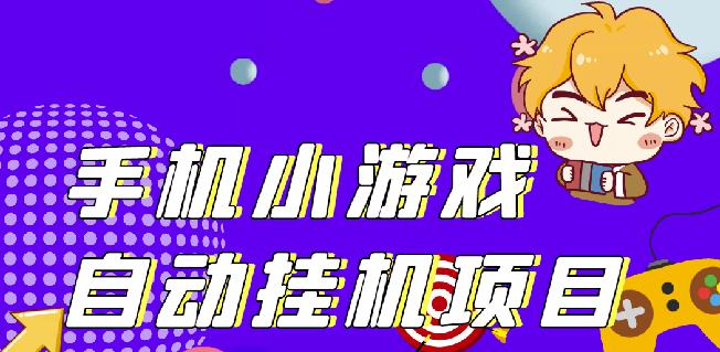 单窗口日15-20,最新PG助手小游戏挂机薅羊毛项目!-启程资源站