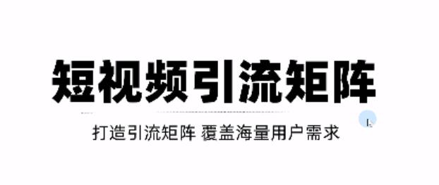 短视频引流矩阵打造，SEO+二剪裂变，效果超级好！【视频教程】-启程资源站