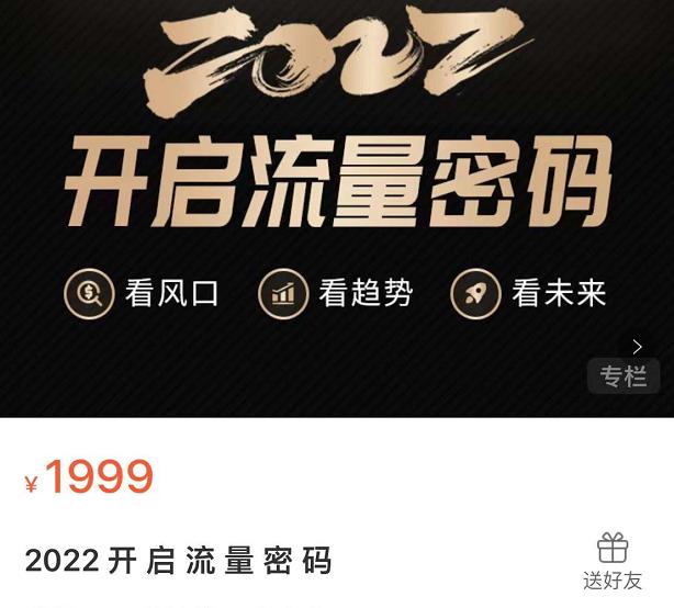 2022开启流量密码，13场行业头部大咖实操分享-启程资源站
