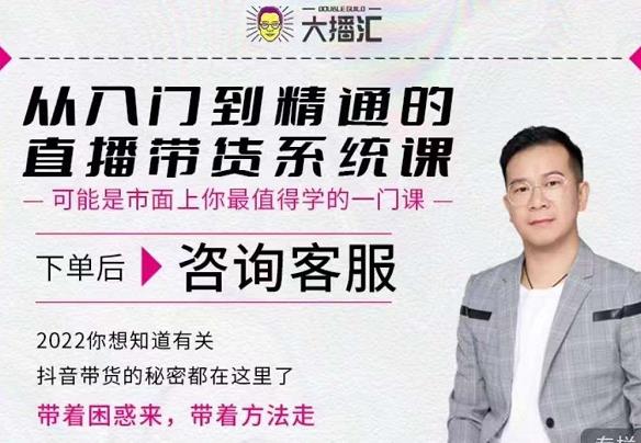 大播汇从入门到精通的直播带货系统课，四大导师，带你玩转抖音直播带货-启程资源站
