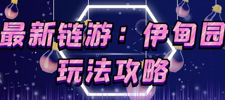 链游《伊甸园》游戏搬砖赚钱项目，有时间自己手动多开搬砖即可【安装教程+玩法教程】-启程资源站