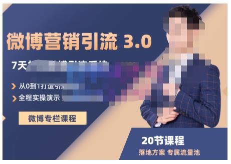 陆明明·微博营销引流系统3.0，0基础玩转微博营销，打造专属私域流量池！-启程资源站