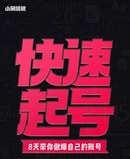 小呆-快速起号实操核心8讲，8天教你做爆自己的账号-启程资源站