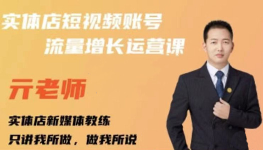 亓老师·实体店抖音账号流量增长运营课，教你掌握一套系统抖音账号运营的方法论-启程资源站