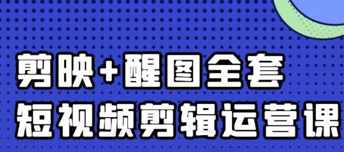 大宾老师：短视频剪辑运营实操班，0基础教学七天入门到精通-启程资源站