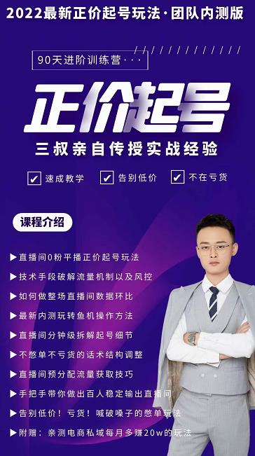 三叔-2022最新正价起号玩法，3小时干货内容，团队内测版-启程资源站