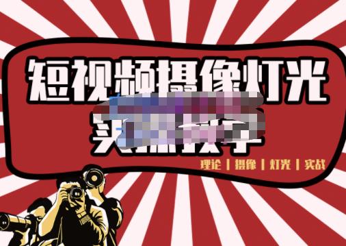 短视频摄像-灯光实战教学，想拍好短视频，这个课程一定是必看课-启程资源站