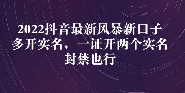 2022抖音最新风暴新口子：多开实名，一整开两个实名，封禁也行-启程资源站