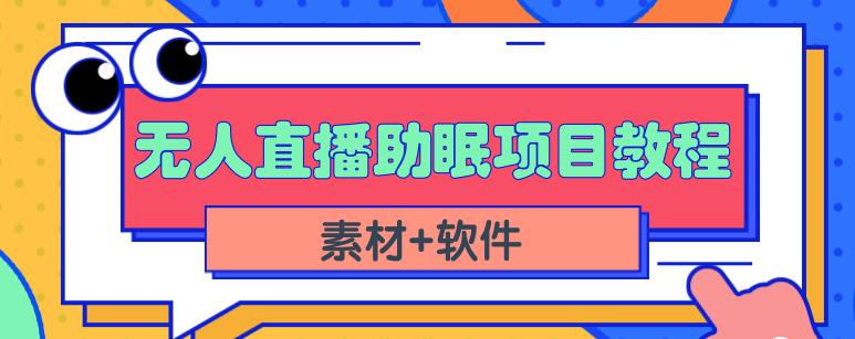抖音快手短视频无人直播助眠赚钱项目，小白也能快速上手（教程+素材+软件）-启程资源站