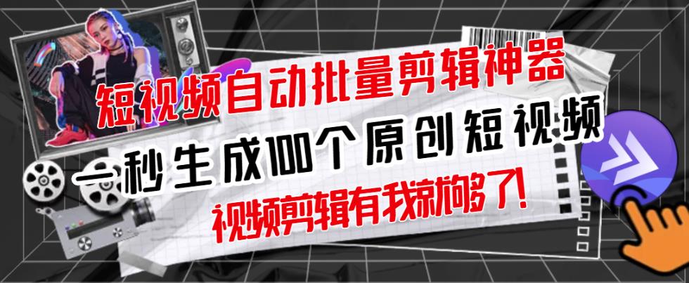 【原创神器】短视频全自动一键剪辑视频，一秒生成100个原创视频(软件+视频+免费卡密)-启程资源站