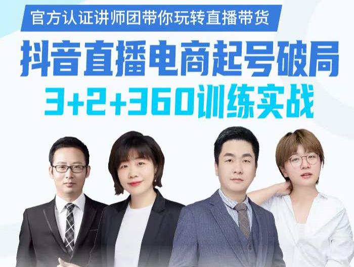 《抖音直播电商起号破局》训练实战，官方认证讲师团，带你玩转直播带货-启程资源站