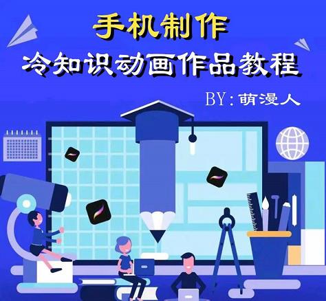 萌漫人-手机制作冷知识动画短视频作品教程，新手也可以操作！-启程资源站