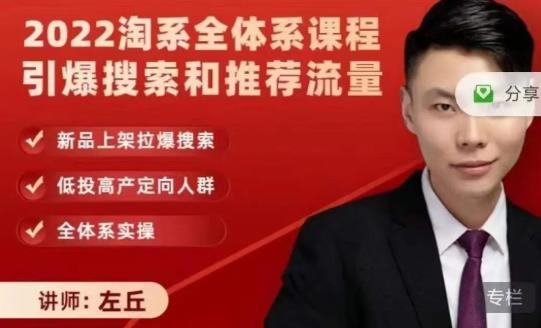2022淘系全体系课程引爆搜索和推荐流量，新品上架拉爆搜索-启程资源站