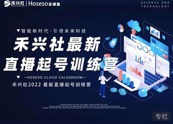 禾兴社直播起号训练营-全新玩法，抖音直播起号算法逻辑，精准设计起号爆品-启程资源站
