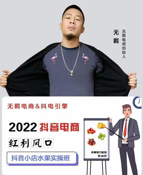 无羁抖店水果类目全案玩法，抖音小店水果实操班，2022抖音电商红利风口-启程资源站