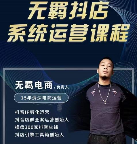 无羁抖店无货源系统运营课，店选品上架出单全程一对一指导带实操-启程资源站